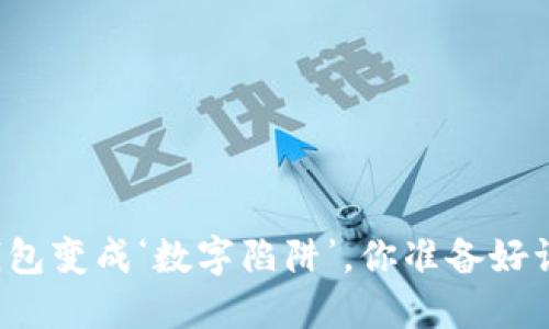 “当数字钱包变成‘数字陷阱’，你准备好诉讼了吗？”