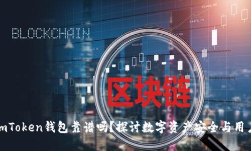 国内imToken钱包靠谱吗？探讨数字资产安全与用户体验