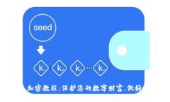 手机钱包加密教程：保护您的数字财富，做好安