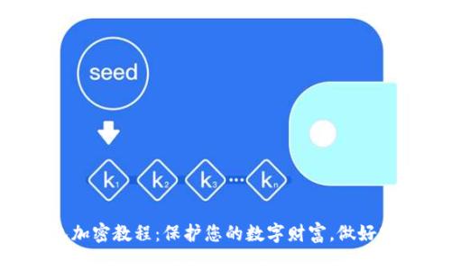 手机钱包加密教程：保护您的数字财富，做好安全防护！