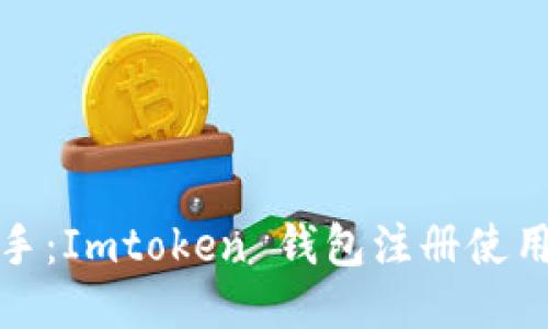 轻松上手：Imtoken 钱包注册使用全攻略