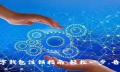 交行数字钱包注销指南：轻松一步，告别烦恼！