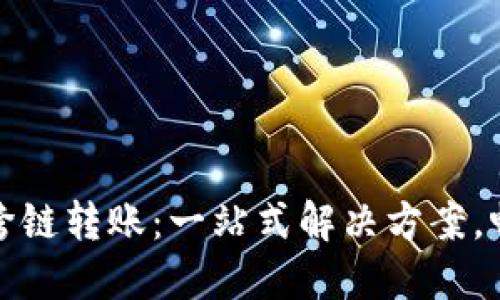 ImToken钱包跨链转账：一站式解决方案，畅游区块链世界