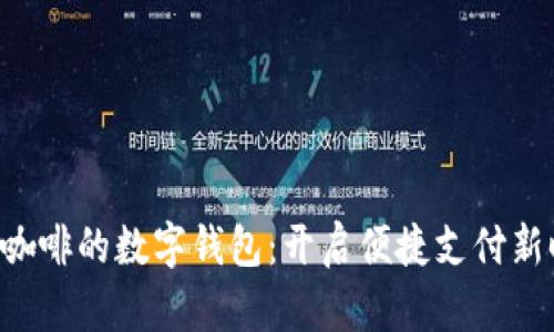 瑞幸咖啡的数字钱包：开启便捷支付新时代！