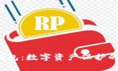 安全加密钱包：数字资产保护的终极武器！