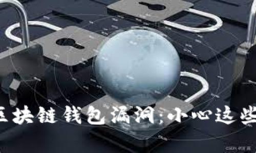 深入解析区块链钱包漏洞：小心这些致命陷阱！