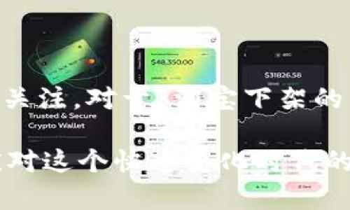 区块链钱包的相关问题，尤其是在电商平台上，有时会给人一种信息混乱的感觉。不同的区块链钱包，有的可能因为政策、法规等原因而下架，这让不少用户心烦意乱。对于“淘宝下架的区块链钱包在哪”的问题，下面我详细为您分析一下。

区块链钱包的概念
区块链钱包是一种用于存储、发送和接收加密货币的数字工具。无论你是想进行投资还是进行日常交易，这些钱包都必不可少。它们的形式多种多样，可以是软件钱包、硬件钱包，甚至是纸钱包。用户可以通过它们安全地管理自己的加密资产。

区块链钱包下架的原因
首先，淘宝等大型电商平台的政策会不断调整。有时，出于监管原因或平台自身的策略调整，某些区块链钱包可能被暂停或下架。这就引发了很多用户的不满和疑问——“我的钱包去哪了？”
例如，一些国家对加密货币的监管愈发严格，导致相关产品受到限制。淘宝作为一个商业平台，自然需要遵循这些法律法规，以避免未来可能的法律问题。

如何寻找下架的区块链钱包
1. **官方渠道**：最可靠的方式是访问钱包的官方网站，查看相关通知或更新。许多钱包会通过官网发布消息，告知用户下架的原因及未来的计划。
2. **社交媒体**：不少钱包在社交媒体（如Twitter、Reddit等）上拥有官方账号，用户可以通过这些平台获得最新信息和用户反馈。如果有用户在某些社交平台上讨论相似的问题，或许能获得一些线索。
3. **社区论坛**：如比特币论坛、区块链技术社区等，这些地方往往聚集了众多爱好者和专家，他们可能会分享自己的见解或者提供相关的解决方案。

避免未来的问题
如果你已经遇到钱包下架的情况，可能会面临资产无法转移或访问的问题。因此，为了减少这种风险，用户在选择钱包时应考虑以下几点：
1. **选择知名品牌的钱包**：这些钱包往往合规性较强，用户体验更好。
2. **多备份**：确保你的私钥或助记词等重要信息多备份，以便在钱包服务出现问题时能够恢复你的资产。
3. **保持信息更新**：及时关注市场动态，保持对行业新闻的敏锐度，了解相关法规的变化，以避免将来不必要的麻烦。

总结
在数字货币不断发展的大背景下，区块链钱包的选择和使用显得尤为重要。特别是那些依赖电商平台的用户，更应该对平台的政策变动保持高度关注。对于“淘宝下架的区块链钱包在哪”，虽然这个问题短时间内难以得到明确的答案，但我们探讨的这些方法，或许能帮助用户找到答案，或者在未来规避相似的问题。

当然，倘若你的钱包已下架，有可能需要转向其他平台寻求帮助，或是使用不同的工具进行加密货币的管理。所以说，及时的知识更新，才是我们应对这个快速变化时代的有力武器。