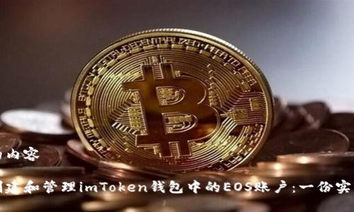绑定的内容

如何创建和管理imToken钱包中的EOS账户：一份实用指南
