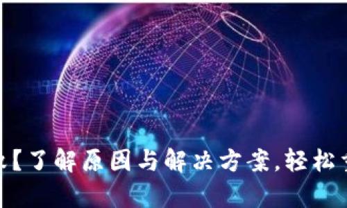 数字钱包开通失败？了解原因与解决方案，轻松重启你的金融之路