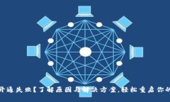 数字钱包开通失败？了解原因与解决方案，轻松