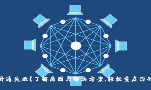 数字钱包开通失败？了解原因与解决方案，轻松重启你的金融之路