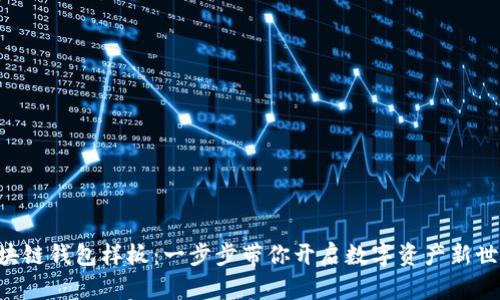 区块链钱包样板：一步步带你开启数字资产新世界！