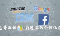 数字钱包界面调整: 打造你的个性化支付体验