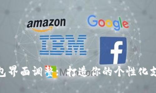 数字钱包界面调整: 打造你的个性化支付体验