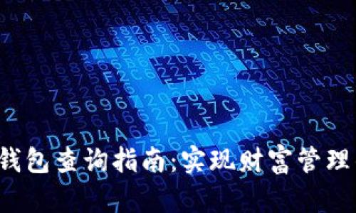数字钱包查询指南：实现财富管理的梦！