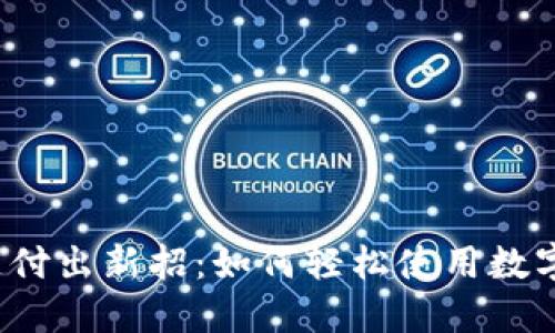 京东支付出新招：如何轻松使用数字钱包？