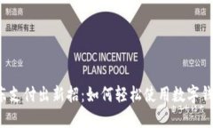 京东支付出新招：如何轻松使用数字钱包？