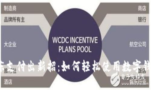 京东支付出新招：如何轻松使用数字钱包？