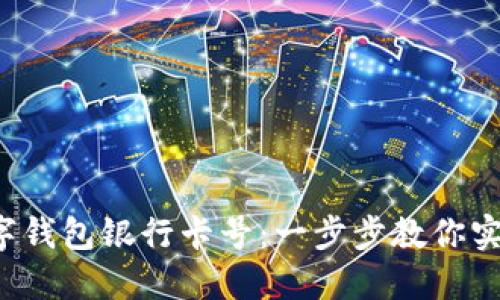 轻松更改数字钱包银行卡号：一步步教你实现无缝切换！