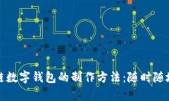 轻松掌握区块链数字钱包的制作方法：随时随地