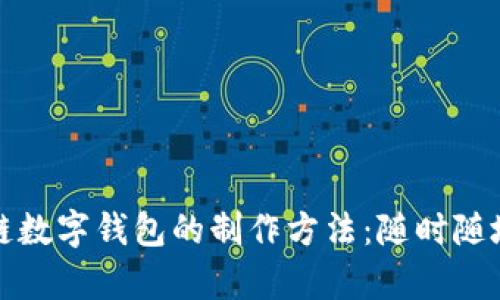 轻松掌握区块链数字钱包的制作方法：随时随地管理您的财富