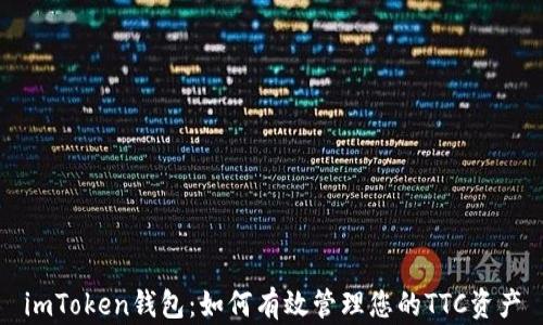 
imToken钱包：如何有效管理您的TTC资产