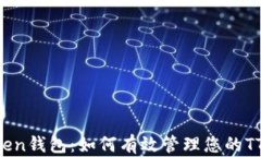 imToken钱包：如何有效管理您的TTC资产