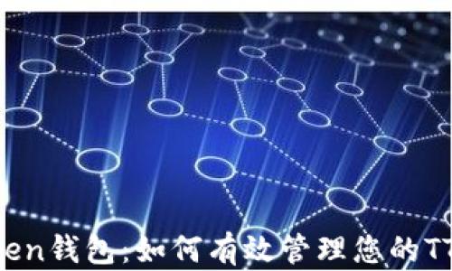 
imToken钱包：如何有效管理您的TTC资产