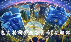 ### imToken冷钱包支持哪些数字货币？了解你的数字