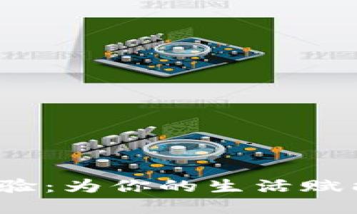 数字钱包开放体验：为你的生活赋能，尽享科技便捷