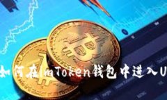 ### 玩转DeFi：如何在imToken钱包中进入Uniswap进行交