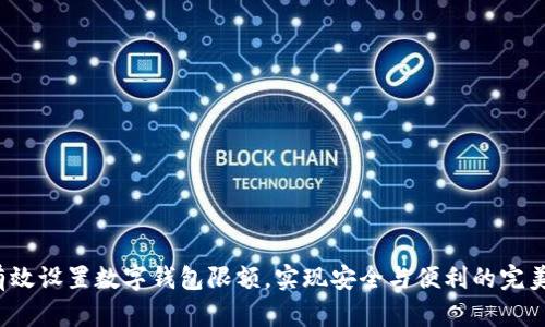 如何有效设置数字钱包限额，实现安全与便利的完美平衡？