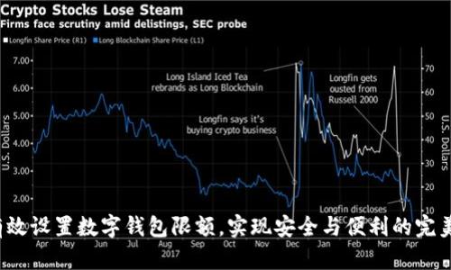 如何有效设置数字钱包限额，实现安全与便利的完美平衡？