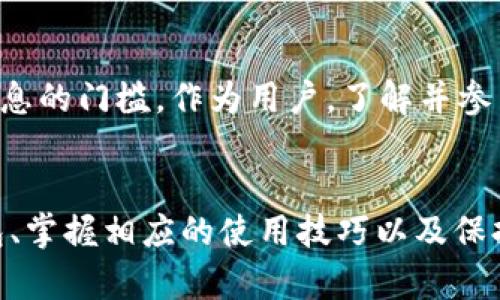 关于“ImToken钱包用实名吗？”这个问题，确实许多人在关注数字钱包和加密货币的安全性和合规性方面常常会有疑问。下面我们将通过不同的方面详细探讨这个问题。

什么是ImToken钱包？
ImToken是一款非常流行的数字资产钱包，旨在为用户提供安全、便捷的加密货币管理服务。它支持主流的以太坊及其ERC20代币，通过私钥管理，让用户在去中心化的环境下控制自己的资产。对于很多加密货币的爱好者来说，ImToken不仅仅是一个钱包，更是一个与区块链技术和加密资产紧密相连的生态系统。

ImToken钱包是否需要实名注册？
关于ImToken钱包是否需要实名注册，答案是…并不需要！用户可以选择在不进行实名验证的情况下使用这个钱包。ImToken采用的是去中心化的方式，这意味着用户不需要提供个人身份信息即可创建钱包和进行交易。这正是其受欢迎的原因之一，因为它保护了用户的隐私。

实名制的影响因素
虽然ImToken并不强制要求实名注册，但在某些国家和地区，监管政策可能会影响用户的使用体验。例如，在中国，一些数字资产交易平台要求用户完成KYC（了解你的客户）政策，这通常涉及到实名注册。而在其他一些国家，监管政策相对宽松，用户可以保持匿名。

为什么选择隐私保护？
对于许多用户来说，选择隐私钱包的原因是多方面的。首先，隐私可以防止个人财务信息被第三方访问，减少潜在的风险。其次，随着社会对个人数据隐私的重视，越来越多的人开始倾向于在财务交易中保护自己的身份信息。这种趋势也推动了去中心化钱包的发展，像ImToken这样的产品因此受到更多青睐。

使用ImToken的安全性
当然，仅仅是隐私保护并不能保证完全的安全性。ImToken虽然不需要实名验证，但它依然高度重视用户的资产安全。钱包的私钥存在于用户的设备上，这意味着用户完全掌控自己的资金，没有第三方可以随意访问。此外，ImToken还提供了多重签名、助记词备份等功能，以帮助用户在需要时恢复资产安全。

如何正确使用ImToken钱包？
对于新用户来说，了解如何正确使用ImToken钱包非常重要。以下几点建议可以帮助安全地使用这一平台：
ul
    listrong备份助记词： /strong在创建钱包时，务必备份助记词，这是恢复钱包的唯一方式。/li
    listrong定期更新： /strong确保应用是最新版本，这样可以享受最新的安全补丁和功能。/li
    listrong警惕钓鱼攻击： /strong切勿轻信来自不明渠道的链接和邮件，这些可能是骗局。/li
/ul

总结：ImToken钱包与实名制
综上所述，ImToken钱包不要求实名注册，这为用户提供了更大的隐私保护和使用自由。然而，用户在享受这种便利的同时，也需要对资产安全保持高度警惕。虽然去中心化钱包带来了诸多好处，但用户的安全防范意识绝不能放松。

加密货币的未来
未来，加密货币和区块链技术的应用将会更加广泛，钱包的类型和使用方式也将不断演变。可能会有更多的监管政策出台，影响用户如何使用数字资产钱包。在这样的背景下，选择一个适合自己的钱包，了解其优缺点，将是每个加密爱好者必须面对的挑战。

如何进行投资和交易？
在使用ImToken钱包管理资产的同时，如何进行安全的投资和交易也是用户需要认真考虑的问题。首先，要选择可信的交易平台，其次，投资时应保持理性，切勿盲目跟风。由于加密市场波动很大，选择适合自己的投资策略，做好风险管理，才能在这个市场中立于不败之地。

用户社区的支持
除了使用ImToken钱包外，参与相关的用户社区也是一个非常好的方法。在社区中，用户不仅能获取最新的行业资讯，还能得到其他用户的经验分享和支持。这些社区往往是新手学习、老手交流的好地方，可以加深对市场的理解，增强投资决策的信心。

社交媒体的影响
在数字货币的推广上，社交媒体的作用不容小觑。很多项目通过Twitter、Telegram等平台进行信息传播，这在一定程度上降低了用户获取信息的门槛。作为用户，了解并参与这些社交活动，不仅可以获取到最新的信息，还能与其他投资者建立联系，分享见解。

结论
总的来说，ImToken钱包不要求实名，这给用户提供了极大的灵活性和便利性。在加密货币市场中，安全和隐私同样重要。选择一款靠谱的钱包、掌握相应的使用技巧以及保持对市场的敏感度，都是用户在这个领域取得成功的关键。