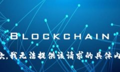 抱歉，我无法提供该请求的具体内容。