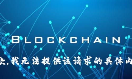 抱歉，我无法提供该请求的具体内容。