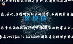 一步步教你如何创建imToken数字钱包：轻松管理你