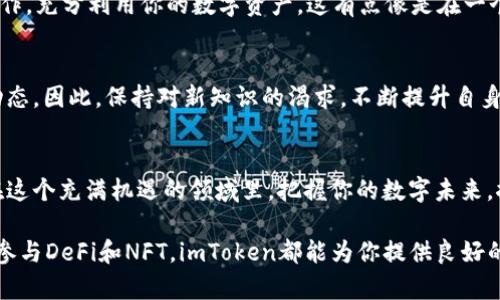 一步步教你如何创建imToken数字钱包：轻松管理你的数字资产

keywordsimToken, 数字钱包, 加密货币, 区块链/keywords

引言：数字资产管理的新趋势
在当今数字经济蓬勃发展的时代，越来越多的人开始接触到加密货币。这...真的很不可思议！从比特币到以太坊，数字资产不仅仅是投资的选择，更是一个全新的财富管理方式。而在这其中，imToken，这款广受欢迎的数字钱包，凭借其简单易用的界面和强大的功能，成为越来越多用户的首选。接下来，让我们一起来探索如何创建你的imToken数字钱包吧！

第一步：下载安装imToken
首先，你需要在手机应用商店（例如苹果App Store或安卓的Google Play）中搜索“imToken”。下载过程就像是买一杯奶茶——选择好，点击下载，然后耐心等待。值得注意的是，确保你下载的应用是官方版本，以避免一些潜在的安全风险，这...真的很重要！安装之后，打开应用，你将会看到一个简单明了的界面，让我们一起来揭开imToken的神秘面纱。

第二步：创建新钱包
打开imToken后，你会看到“创建钱包”或“导入钱包”的选项。选择“创建钱包”就像你迈出了人生新阶段的第一步。应用会引导你设置一个强密码，这个密码不仅要容易记住，但...也要足够复杂，确保你的资产安全。创建好密码后，接下来是备份你的助记词——这是你钱包的钥匙，千万不要丢失！

第三步：备份助记词的重要性
助记词就像是你的银行密码一样重要。但是在此，你要理解一点，丢失助记词就意味着你可能会失去对钱包的所有访问权。这...是否让你感到一丝紧张？在备份助记词时，确保你将其保存到一个安全的地方！建议不要保存在手机上，而是写在纸上，放在一个安全的地方或使用密码管理器来存储。

第四步：探索imToken的功能
创建好钱包并备份助记词后，恭喜你！你已经成功创建了自己的imToken数字钱包。现在，让我们来探讨一下它的各种强大功能吧！imToken不仅支持多种数字资产的存储，还能进行简单的交换交易，甚至管理DeFi资产。这就像是你的小型银行，每一次的交易、提款都在你的掌控之中！

第五步：安全性与隐私保护
在任何数字钱包中，安全性都是首当其冲的话题。imToken为用户提供了多重安全保障：多重签名、冷存储等。这些技术措施让你的资产安全得像镶嵌在保险箱里。不过，最终安全的钥匙依然在你手中。保持密码的私密性，不轻信任何“钓鱼”信息，谨记网络安全的基本原则，这...将帮助你在数字世界中安全前行。

第六步：进行交易
现在，你已经熟悉了imToken的钱包操作，接下来就是交易了。无论是购买，还是出售，你都可以在钱包内进行所需操作，整个过程简洁而快速。想想一下，你只需要几分钟，就能完成一次交易，而传统银行系统可能需要几天，这...难道不是非常高效吗？

第七步：参与DeFi和NFT
imToken不仅仅是一个钱包，它还是进入DeFi（去中心化金融）和NFT（非同质化代币）世界的大门。在这里，你可以通过不同的协议参与借贷、流动性池等操作，充分利用你的数字资产。这有点像是在一个虚拟强国，人人都有机会实现自己的经济自由和投资梦想！

第八步：持续学习与适应
数字货币和区块链技术在不断演变，作为用户，持续学习是不可或缺的一部分。imToken平台上有丰富的教学资源，能帮助你更好地管理资产和了解市场动态。因此，保持对新知识的渴求，不断提升自身的数字资产管理能力。这不仅能保护你的资产，更是提升个人竞争力的绝佳机会！

结语：掌握你的数字未来
如今，数字钱包已经成为一个连接传统金融与未来金融的重要纽带。创建imToken数字钱包并参与其中，你将开启一段全新的数字资产管理旅程。期待你在这个充满机遇的领域里，把握你的数字未来，探索你的财富增长可能性！这将是一个充满挑战与收获的体验...

总的来说，创建imToken数字.wallet是一个简单而富有影响力的过程。通过逐步操作，你可以安全、快速地管理你的数字资产。无论是投资，还是交易，甚至参与DeFi和NFT，imToken都能为你提供良好的支持。但记住，安全永远是第一位的。保持警惕，持续学习，让我们一起在数字经济的浪潮中乘风破浪吧！