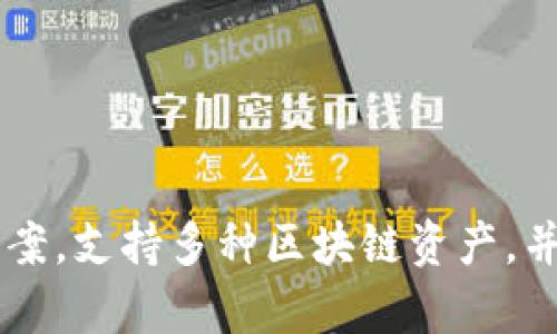 imToken 是中国开发的一款数字资产钱包，主要用于管理和存储各类加密货币。它为用户提供了安全、便捷的数字货币管理解决方案，支持多种区块链资产，并且在用户中广受欢迎。imToken 自2016年推出以来，逐渐发展成为全球知名的数字钱包之一，尤其在亚洲市场有着很强的影响力。