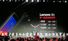 2023年用户最多的加密货币钱包：揭秘潮流背后的