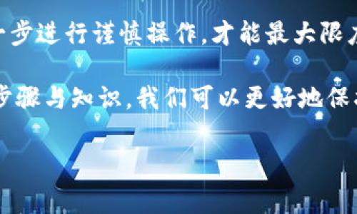 在很多情况下，使用不当或者遇到安全问题可能导致我们在im钱包（通常指的是一种数字货币钱包）里存储的资产减少。如果你的im钱包在找回之后发现资产减少了，这很可能是由几个原因造成的。接下来，我们将深入探讨这个问题，帮助你了解可能的原因及解决方案。

1. 密码与安全设置的重要性

在任何数字货币钱包中，密码和安全设置都是保护我们资产的第一道防线。如果你的im钱包被找回后资产减少，首先要确认你的账户安全性。

你是否在找回钱包的过程中，使用了不安全的网络？或者在不可信的设备上输入了密码？这些行为都可能使你的钱包受到攻击。在找回钱包的过程中，确保使用安全的网络并在受信任的设备上操作。

2. 私钥和助记词的安全

许多数字钱包使用私钥和助记词来确保用户对资产的控制。如果在找回钱包时，私钥或助记词被泄露，黑客可能会据此转移你的资产。要确保在恢复钱包时，使用的是你自己保存的私钥和助记词，而不是其他来源获取的。

3. 钱包恢复过程的准确性

找回im钱包的过程中，有没有按照正确的步骤进行操作？在恢复钱包时，输入错误的信息会导致无法正确显示资产。例如，如果你在输入助记词时出现漏字或顺序错误，系统可能无法识别你的资产。

确保每一步都仔细核对，尽量避免出错。如果你在找回的过程中有任何不确定的地方，可以考虑寻找官方的帮助文档或专业人士的指导。

4. 被盗或者转账记录的确认

钱包恢复后，资产的减少也可能是因为之前的交易记录。确认你的交易历史，看是否有你不认识的转账。许多情况下，在钱包被攻破之前，黑客可能已经将资产悄悄转移。

如果你发现有不明的转账记录，第一步应该是立即改变所有相关账户的密码，并加强安全措施，例如启用双重身份验证。再来，联系钱包的客服，看看是否还有其他方法可以保护你的资产。

5. 硬件或软件问题

有时候，资产减少的情况可能仅仅是因为钱包软件的问题。例如，软件更新不及时可能导致资产显示不准确。更新到最新版本的钱包软件，可以确保你使用的是最新的功能和安全保护措施。

另外，不同钱包之间的兼容性有时也会导致资产显示不正常。在找回钱包后，检查是否正确连接到你的资产网络，这有助于确认资产是否显示正确。

6. 厄运与非正常情况

最后，我们不得不承认，有时候运气也可能会决定一小部分资产的去向。在加密货币的世界，波动性与不确定性是常态。一些人在交易过程中可能因为自己的判断失误而导致资产减少。

在进行任何交易时，请确保充分了解市场状况，以及各种风险。无论如何，保持冷静，理智对待资产的波动，才能在这个数字货币世界行稳致远。

结束语

总之，找回im钱包后资产减少的问题可能由多种原因造成。从密码安全到交易确认，无一不需我们特别关注。只有对每一步进行谨慎操作，才能最大限度地减少风险，确保我们的资产安全。

希望以上信息能够帮助你理解在找回im钱包时可能面临的问题及应对措施。数字货币的世界变化莫测，但通过正确的步骤与知识，我们可以更好地保护自己的资产。

找回im钱包后资产减少？六个原因告诉你真相！