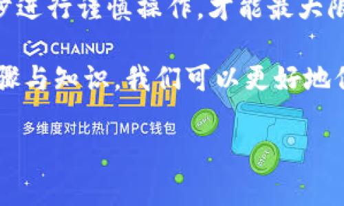 在很多情况下，使用不当或者遇到安全问题可能导致我们在im钱包（通常指的是一种数字货币钱包）里存储的资产减少。如果你的im钱包在找回之后发现资产减少了，这很可能是由几个原因造成的。接下来，我们将深入探讨这个问题，帮助你了解可能的原因及解决方案。

1. 密码与安全设置的重要性

在任何数字货币钱包中，密码和安全设置都是保护我们资产的第一道防线。如果你的im钱包被找回后资产减少，首先要确认你的账户安全性。

你是否在找回钱包的过程中，使用了不安全的网络？或者在不可信的设备上输入了密码？这些行为都可能使你的钱包受到攻击。在找回钱包的过程中，确保使用安全的网络并在受信任的设备上操作。

2. 私钥和助记词的安全

许多数字钱包使用私钥和助记词来确保用户对资产的控制。如果在找回钱包时，私钥或助记词被泄露，黑客可能会据此转移你的资产。要确保在恢复钱包时，使用的是你自己保存的私钥和助记词，而不是其他来源获取的。

3. 钱包恢复过程的准确性

找回im钱包的过程中，有没有按照正确的步骤进行操作？在恢复钱包时，输入错误的信息会导致无法正确显示资产。例如，如果你在输入助记词时出现漏字或顺序错误，系统可能无法识别你的资产。

确保每一步都仔细核对，尽量避免出错。如果你在找回的过程中有任何不确定的地方，可以考虑寻找官方的帮助文档或专业人士的指导。

4. 被盗或者转账记录的确认

钱包恢复后，资产的减少也可能是因为之前的交易记录。确认你的交易历史，看是否有你不认识的转账。许多情况下，在钱包被攻破之前，黑客可能已经将资产悄悄转移。

如果你发现有不明的转账记录，第一步应该是立即改变所有相关账户的密码，并加强安全措施，例如启用双重身份验证。再来，联系钱包的客服，看看是否还有其他方法可以保护你的资产。

5. 硬件或软件问题

有时候，资产减少的情况可能仅仅是因为钱包软件的问题。例如，软件更新不及时可能导致资产显示不准确。更新到最新版本的钱包软件，可以确保你使用的是最新的功能和安全保护措施。

另外，不同钱包之间的兼容性有时也会导致资产显示不正常。在找回钱包后，检查是否正确连接到你的资产网络，这有助于确认资产是否显示正确。

6. 厄运与非正常情况

最后，我们不得不承认，有时候运气也可能会决定一小部分资产的去向。在加密货币的世界，波动性与不确定性是常态。一些人在交易过程中可能因为自己的判断失误而导致资产减少。

在进行任何交易时，请确保充分了解市场状况，以及各种风险。无论如何，保持冷静，理智对待资产的波动，才能在这个数字货币世界行稳致远。

结束语

总之，找回im钱包后资产减少的问题可能由多种原因造成。从密码安全到交易确认，无一不需我们特别关注。只有对每一步进行谨慎操作，才能最大限度地减少风险，确保我们的资产安全。

希望以上信息能够帮助你理解在找回im钱包时可能面临的问题及应对措施。数字货币的世界变化莫测，但通过正确的步骤与知识，我们可以更好地保护自己的资产。

找回im钱包后资产减少？六个原因告诉你真相！