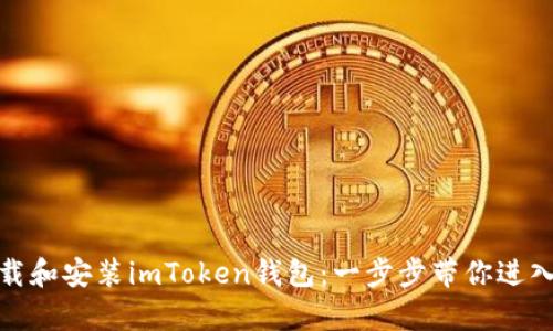 安卓手机如何快速下载和安装imToken钱包：一步步带你进入数字资产管理新时代