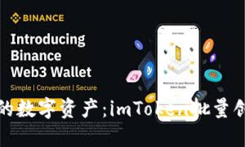 轻松管理你的数字资产：imToken批量创建钱包揭秘