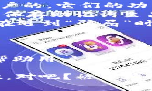 Imtoken钱包的助记词是用来备份和恢复钱包的重要信息。助记词通常是由12个或24个随机生成的单词组成，这些单词是用户访问和管理他们数字资产的关键。下面我们来详细探讨一下助记词的功能、如何保护它，以及一些相关建议。

助记词的作用
助记词是你的私钥的可读表示。也就是说，通过助记词，你可以恢复你的钱包和其中的所有资产。无论是因为设备丢失、系统崩溃，还是应用程序删除，只要你有助记词，就可以在任何支持的设备上重新访问你的数字资产。这一点，确实让很多用户感到安心！

如何安全存储助记词
虽然助记词提供了极大的便利性，但同时也意味着如果被他人获取，他们就能完全控制你的钱包，因此确保其安全至关重要。以下是一些存储助记词的建议：
ul
    li**书写在纸上**：将助记词手动写在纸上，并将其存放在一个安全的地方，避免存储在容易被黑客获取的数字设备中。/li
    li**使用密码保护电子文档**：如果你选择将助记词电子化，确保文件加密，同时使用强密码进行保护。/li
    li**避免在线存储**：切忌将助记词保存在网上云服务、社交媒体等地方，黑客有可能通过网络攻击获取这些信息。/li
    li**备份多个副本**：可以考虑做几个助记词的备份，存放在不同的地方，确保即使某个地方出现问题，仍然能够访问。/li
/ul

恢复钱包的步骤
如果你需要使用助记词恢复钱包，以下是基本的步骤： 
ol
    li下载并安装imtoken或者支持该助记词的钱包应用。/li
    li在“导入钱包”或者“恢复钱包”选项中，选择“通过助记词恢复”。/li
    li输入你保留下来的助记词，注意单词之间的顺序和拼写。/li
    li设置新的密码，这样可以增强安全性。/li
    li完成后，你的账户应该能恢复，所有的数字资产也应该能够正常访问。/li
/ol

助记词的常见误区
在金融科技快速发展的今天，关于助记词有很多误解。让我们来澄清一些常见的误区：
ul
    li**助记词不是密码**：很多人误以为助记词与他们的账户密码相同，其实助记词是恢复账户的关键，密码则是用来保护账户的。它们的功能和重要性是不能混淆的。/li
    li**丢失助记词可能导致资产永久丢失**：如果你丢失了助记词，无法恢复钱包，资产将无法找回，这是不可逆的。因此，妥善保存助记词至关重要。/li
    li**助记词可以与他人共享**：一定要记住，助记词是你的数字资产钥匙，绝对不能分享给他人。不论是朋友还是家人，尤其在遇到“骗局”时，一定要保持警惕！/li
/ul

总结
总的来说，imtoken钱包的助记词是保障你数字资产安全的重要工具。了解它的用途、合适的存储方式和相关的常见误区，可以帮助用户更好地管理自己的数字资产。数字货币的世界充满了机遇和挑战，只有做好准备，确保资产安全，才能在这一新兴市场中立于不败之地。

理性地看待助记词，妥善使用，可以让你的数字资产之旅更加轻松愉快，这...真的是每个数字资产持有者都应该知道的基本知识，对吧？被市场教育，让你在投资前不仅要关注收益，更要注重风险管理，你准备好了吗？