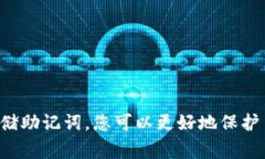 imToken 钱包的助记词格式通常遵循 BIP39 标准。这