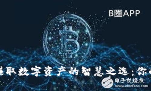 用ImToken冷钱包赚取数字资产的智慧之选：你的加密财富管理之道
