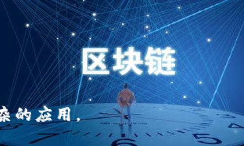 要调用IMToken钱包的接口，首先需要了解IMToken钱包的API文档以及如何与其进行交互。IMToken是一个流行的数字货币钱包，支持以太坊和其他区块链的代币管理。以下是调用IMToken钱包接口的一些基本步骤：

### 1. 注册和获取API密钥
通常情况下，你需要在IMToken的官方网站上注册一个开发者账号，并申请API密钥。这是调用API的基础。

### 2. 了解API文档
在开始编程之前，建议认真阅读IMToken提供的API文档。这将帮助你了解可用的接口、请求格式、返回数据结构等关键信息。

### 3. 设置开发环境
根据你选择的编程语言，设置相应的开发环境。例如，使用Python时，可以选择Flask或Django等框架；使用JavaScript时，可以选择Node.js进行开发。

### 4. 调用API
以下是一个简单的示例，展示如何用Python调用IMToken API：

```python
import requests

# 定义API的基本信息
API_URL = 'https://api.imtoken.com/v1'
API_KEY = 'your_api_key'  # 替换为你的API密钥

# 示例请求：获取钱包信息
def get_wallet_info(wallet_address):
    url = f