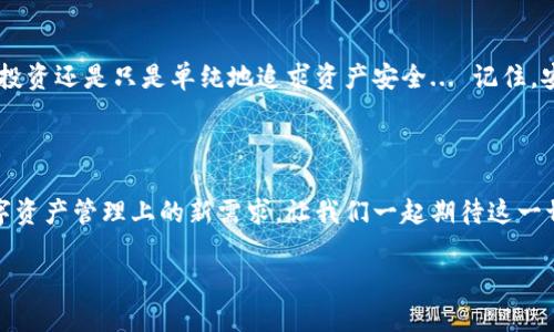    imToken冷钱包快速转账指南：如何在不触网的情况下安全转账？  / 

 guanjianci  imToken, 冷钱包, 转账, 不触网  /guanjianci 

引言：数字资产安全的重要性

在数字资产日益普及的今天，安全存储和转账显得尤为重要。尤其是对于那些持有较大金额加密货币的投资者来说，冷钱包是一个不容错过的选择。那什么是冷钱包呢？顾名思义，冷钱包就是一种未连接互联网的钱包，它为用户提供了相对较高的安全性。但转账时，我们又该如何避免触网呢？这可不是小事，毕竟，互联网世界瞬息万变，安全意识更是少之又少...那么，接下来就跟随我一起探索如何在imToken冷钱包中进行不触网的转账吧！

什么是imToken冷钱包？

首先，我们需要明确imToken冷钱包的概念。imToken是一个多链数字资产钱包，支持以太坊及其多种ERC标准的代币。其冷钱包功能，让用户可以将私钥存储在离线环境中，从而提升安全性。与热钱包相对，冷钱包能够有效防止黑客攻击、恶意软件和其他网络安全威胁。因此，使用imToken冷钱包进行资产管理是个相对明智的选择...

冷钱包与转账：理清思路

面对想要转账但又不想接入互联网的需求，许多人可能会感到困惑。不过，我们可以通过以下几个步骤，清晰地理解如何高效操作。首先，要明白转账的目的：我们希望将资产安全地转移到另一个地址，而又不希望因网络连接而带来的风险。事实上，这种转账方式在加密货币领域并不罕见。具体而言，我们可以利用某些特定的步骤来实现这一目标。

准备阶段：获取转账所需信息

在进行数字资产转账之前，确保你了解转账所需的一切信息将至关重要。这些信息包括但不限于：目标地址、转账数量和交易费用等。这些信息需要在一个安全的环境中准备，通常建议在网络访客率较低的时间段进行...

步骤一：导出私钥

想要进行不触网转账，首先需要从imToken冷钱包中导出私钥。其实，导出方式非常简单，但在操作的过程中要注意不要让其他人知晓这一关键信息。具体操作如下：
ul
    li打开imToken钱包，进入“设置”页面，找到“导出私钥”选项。/li
    li选择相应账户，输入密码后就可以获得私钥。/li
    li将私钥保存在安全的地方，最好是纸质或加密的存储中，而非在线文档。/li
/ul

步骤二：离线计算生成转账信息

接下来，游戏的核心部分就来了。在不触网的情况下，你需要准备一台能够运行相关软件的设备，最好是离线的。这一步相对复杂，需使用转账计算器，比如交互式Python脚本等。以下是一些步骤：
ul
    li下载并安装开源工具，例如ETH送金工具，确保在离线环境中运行。/li
    li将刚刚导出的私钥输入此工具中。/li
    li输入目标地址、转账数量及交易费用，生成交易数据。/li
/ul

步骤三：签名和构造交易

签名过程一个极其重要的环节，确保已生成的交易数据能够被挖矿者所识别。接下来就是将构造好的交易数据保存为一个文件：
ul
    li使用签名工具完成签名，确保你再次使用私钥进行这一操作。/li
    li将签名后的交易数据导出，储存于安全的 USB 驱动器或其他离线存储介质.../li
/ul

步骤四：在线广播交易

看，这一步终于来到网络的边缘—我们需要再一次接入网络了，不过仅仅是短暂地！将交易数据通过已连接互联网的设备广播出去：
ul
    li将之前导出的交易数据文件导入到交易广播网站。/li
    li确认所有信息无误后，选择广播交易。/li
/ul

步骤五：确认交易状态

一旦交易被广播，耐心等待。通过相应的区块浏览器，你便可以追踪到你的交易状态。即使是在网络上，你也应该确保所有信息是正确的，并妥善保存设置，并留心别让情绪影响到判断...

常见问题及解答

在这个过程中，不可避免地会遇到各类问题。我们来列举一些常见的疑问及解决方案：

ul
    listrong如果我忘记私钥，怎么办？/strong - 很遗憾，您将无法访问您的资产。务必备份您的私钥！/li
    listrong如何确保我下载的工具是安全的？/strong - 一定要去官方网站下载，查看用户评价。相关社区讨论能为你提供更多背景信息。/li
    listrong我可以使用其他冷钱包吗？/strong - 当然，只要它支持你所需的资产，基本步骤是相似的！/li
/ul

总结：小心翼翼，稳扎稳打

在数字资产管理的旅程中，安全是首要考虑的问题。不触网转账是个技巧活，在实操过程中，我们必须严谨小心，遵循以上步骤，才能确保资金的安全性。希望这篇文章能够帮助到你，不管你是在冒险投资还是只是单纯地追求资产安全... 记住，安全绝不能被忽视！ 

扩展阅读：冷钱包的未来发展

最后，值得一提的是，冷钱包市场正在不断发展，特别是在安全技术上。多层加密技术、去中心化存储解决方案等都在积极研发。未来或许会有更加安全与方便的冷钱包工具出现，足以满足用户在数字资产管理上的新需求。让我们一起期待这一切的到来吧！

如有任何问题，欢迎留言讨论！
