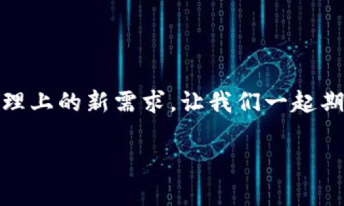    imToken冷钱包快速转账指南：如何在不触网的情况下安全转账？  / 

 guanjianci  imToken, 冷钱包, 转账, 不触网  /guanjianci 

引言：数字资产安全的重要性

在数字资产日益普及的今天，安全存储和转账显得尤为重要。尤其是对于那些持有较大金额加密货币的投资者来说，冷钱包是一个不容错过的选择。那什么是冷钱包呢？顾名思义，冷钱包就是一种未连接互联网的钱包，它为用户提供了相对较高的安全性。但转账时，我们又该如何避免触网呢？这可不是小事，毕竟，互联网世界瞬息万变，安全意识更是少之又少...那么，接下来就跟随我一起探索如何在imToken冷钱包中进行不触网的转账吧！

什么是imToken冷钱包？

首先，我们需要明确imToken冷钱包的概念。imToken是一个多链数字资产钱包，支持以太坊及其多种ERC标准的代币。其冷钱包功能，让用户可以将私钥存储在离线环境中，从而提升安全性。与热钱包相对，冷钱包能够有效防止黑客攻击、恶意软件和其他网络安全威胁。因此，使用imToken冷钱包进行资产管理是个相对明智的选择...

冷钱包与转账：理清思路

面对想要转账但又不想接入互联网的需求，许多人可能会感到困惑。不过，我们可以通过以下几个步骤，清晰地理解如何高效操作。首先，要明白转账的目的：我们希望将资产安全地转移到另一个地址，而又不希望因网络连接而带来的风险。事实上，这种转账方式在加密货币领域并不罕见。具体而言，我们可以利用某些特定的步骤来实现这一目标。

准备阶段：获取转账所需信息

在进行数字资产转账之前，确保你了解转账所需的一切信息将至关重要。这些信息包括但不限于：目标地址、转账数量和交易费用等。这些信息需要在一个安全的环境中准备，通常建议在网络访客率较低的时间段进行...

步骤一：导出私钥

想要进行不触网转账，首先需要从imToken冷钱包中导出私钥。其实，导出方式非常简单，但在操作的过程中要注意不要让其他人知晓这一关键信息。具体操作如下：
ul
    li打开imToken钱包，进入“设置”页面，找到“导出私钥”选项。/li
    li选择相应账户，输入密码后就可以获得私钥。/li
    li将私钥保存在安全的地方，最好是纸质或加密的存储中，而非在线文档。/li
/ul

步骤二：离线计算生成转账信息

接下来，游戏的核心部分就来了。在不触网的情况下，你需要准备一台能够运行相关软件的设备，最好是离线的。这一步相对复杂，需使用转账计算器，比如交互式Python脚本等。以下是一些步骤：
ul
    li下载并安装开源工具，例如ETH送金工具，确保在离线环境中运行。/li
    li将刚刚导出的私钥输入此工具中。/li
    li输入目标地址、转账数量及交易费用，生成交易数据。/li
/ul

步骤三：签名和构造交易

签名过程一个极其重要的环节，确保已生成的交易数据能够被挖矿者所识别。接下来就是将构造好的交易数据保存为一个文件：
ul
    li使用签名工具完成签名，确保你再次使用私钥进行这一操作。/li
    li将签名后的交易数据导出，储存于安全的 USB 驱动器或其他离线存储介质.../li
/ul

步骤四：在线广播交易

看，这一步终于来到网络的边缘—我们需要再一次接入网络了，不过仅仅是短暂地！将交易数据通过已连接互联网的设备广播出去：
ul
    li将之前导出的交易数据文件导入到交易广播网站。/li
    li确认所有信息无误后，选择广播交易。/li
/ul

步骤五：确认交易状态

一旦交易被广播，耐心等待。通过相应的区块浏览器，你便可以追踪到你的交易状态。即使是在网络上，你也应该确保所有信息是正确的，并妥善保存设置，并留心别让情绪影响到判断...

常见问题及解答

在这个过程中，不可避免地会遇到各类问题。我们来列举一些常见的疑问及解决方案：

ul
    listrong如果我忘记私钥，怎么办？/strong - 很遗憾，您将无法访问您的资产。务必备份您的私钥！/li
    listrong如何确保我下载的工具是安全的？/strong - 一定要去官方网站下载，查看用户评价。相关社区讨论能为你提供更多背景信息。/li
    listrong我可以使用其他冷钱包吗？/strong - 当然，只要它支持你所需的资产，基本步骤是相似的！/li
/ul

总结：小心翼翼，稳扎稳打

在数字资产管理的旅程中，安全是首要考虑的问题。不触网转账是个技巧活，在实操过程中，我们必须严谨小心，遵循以上步骤，才能确保资金的安全性。希望这篇文章能够帮助到你，不管你是在冒险投资还是只是单纯地追求资产安全... 记住，安全绝不能被忽视！ 

扩展阅读：冷钱包的未来发展

最后，值得一提的是，冷钱包市场正在不断发展，特别是在安全技术上。多层加密技术、去中心化存储解决方案等都在积极研发。未来或许会有更加安全与方便的冷钱包工具出现，足以满足用户在数字资产管理上的新需求。让我们一起期待这一切的到来吧！

如有任何问题，欢迎留言讨论！